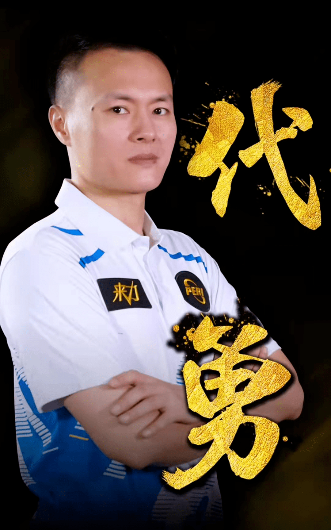 是否惩戒个 是否惩戒个